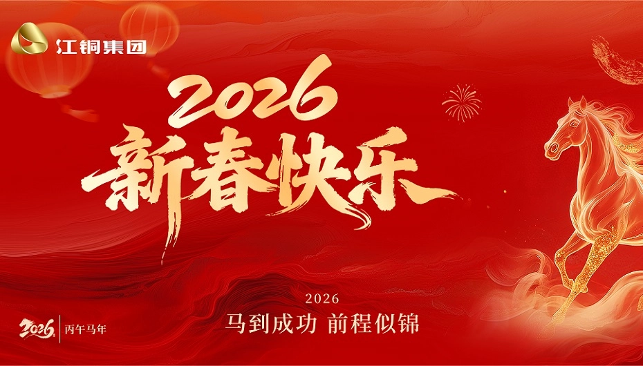 新春贺词：：跃马扬鞭 共赴一流
