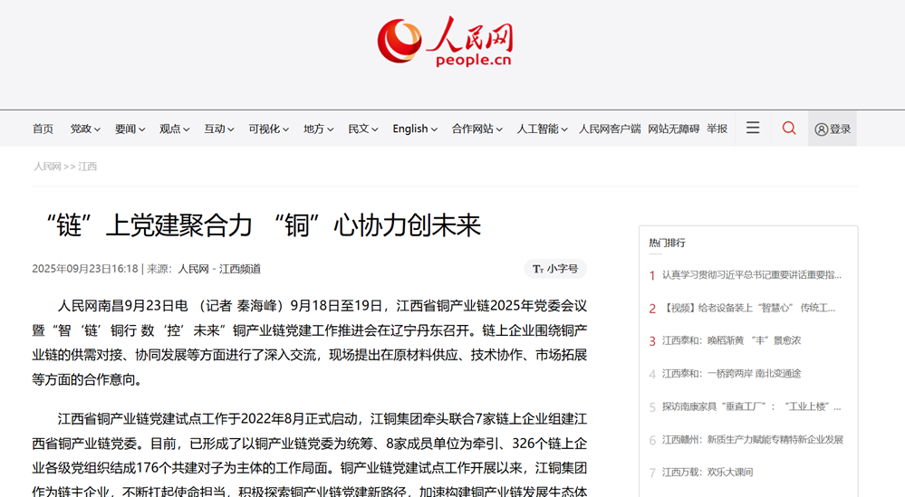 人民网：“链”上党建聚合力 “铜”心合力创将来